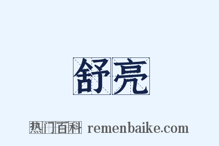 舒亮是什么意思的图片